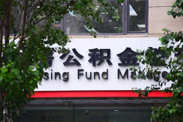 日喀则公积金可以随意取现吗（公积金可以随意取用吗）