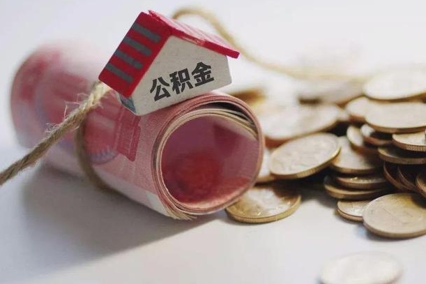 日喀则公积金剩一百怎么取（公积金只有100元）