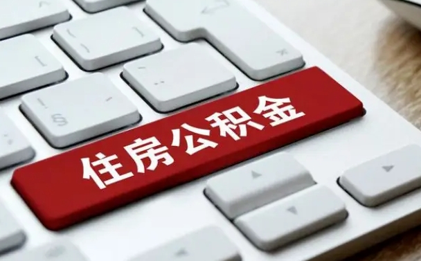 日喀则住房公积金能还信用卡吗（住房公积金可以还信用贷款吗）
