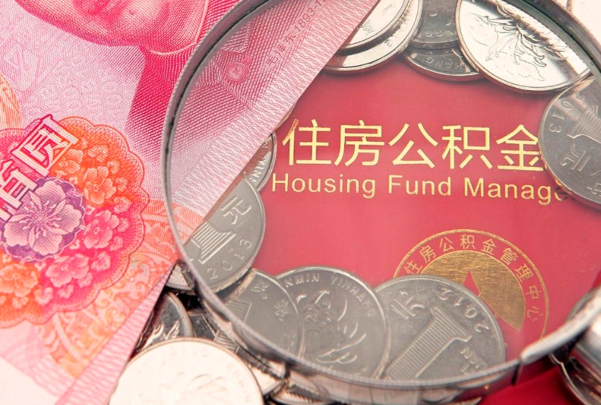 日喀则公积金销户了钱没到账（公积金销户后钱没到账）